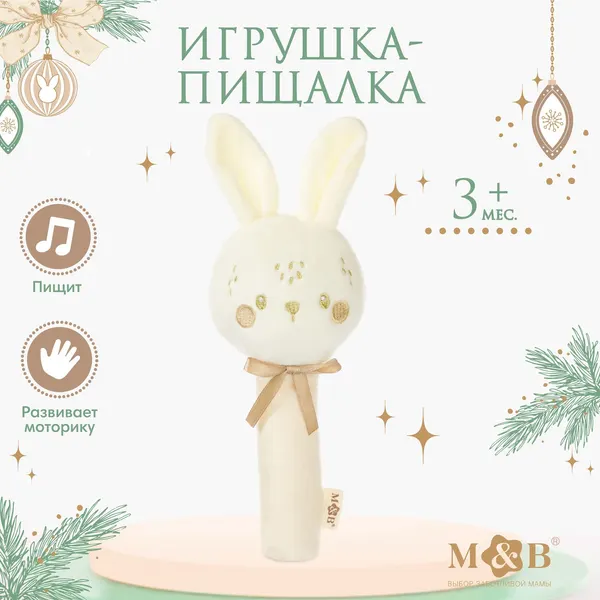 Бежевая игрушка - пищалка "Новогодний зайка" / развивающая игрушка от 1 года