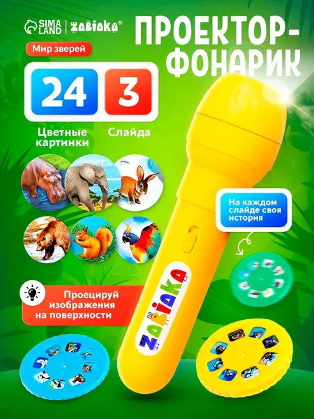 Детский проектор фонарик "Мир зверей" / Игрушки развивающие от 1 года