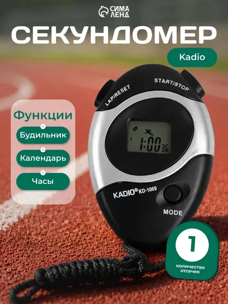Секундомер спортивный электронный, 1 отсечка