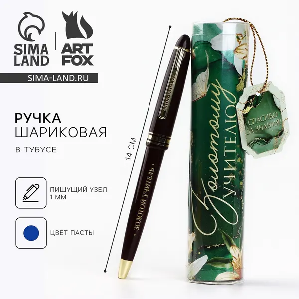 Ручка шариковая синяя паста в тубусе Золотому учителю пишущий узел 1 мм