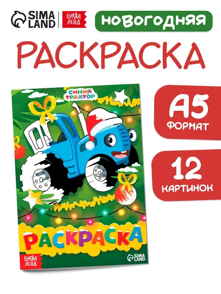 Раскраска для малышей 1+ "Синий трактор, новогодняя раскраска, 16 страниц, формат А5