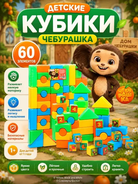 Кубики детские "Чебурашка", пластиковые, 60 элементов, 1+