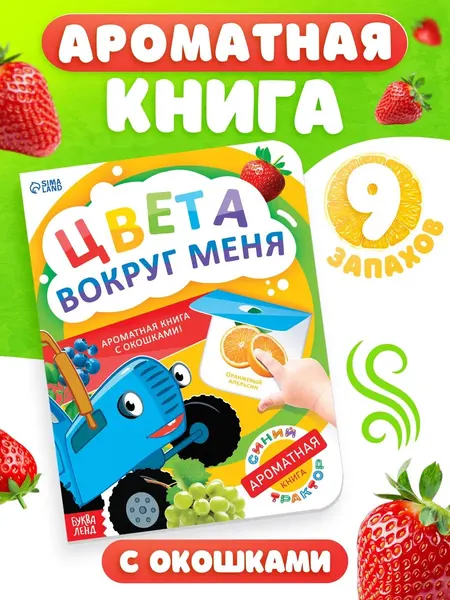 Ароматная книга для детей, Буква-Ленд, 9 ароматов, "Цвета вокруг меня", Синий трактор, книжки для малышей 1+