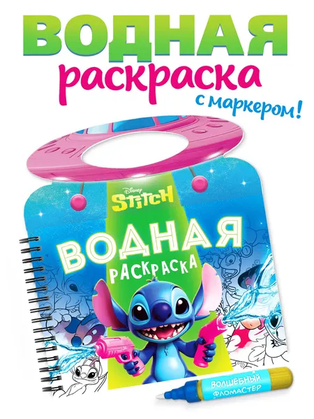 Водная раскраска для малышей, Disney, "Стич", раскраска для малышей 1+