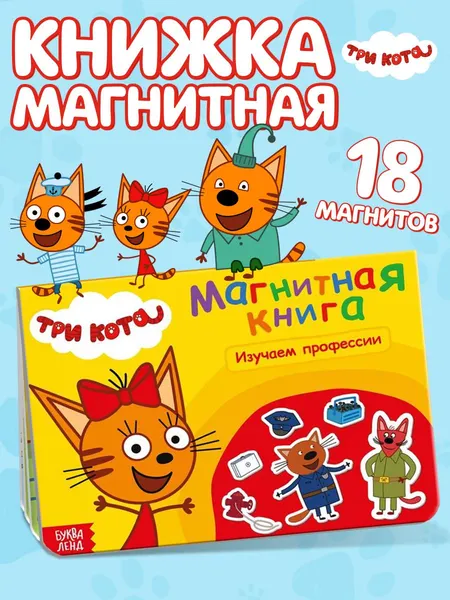 Книжки для малышей 1+, Три кота, Буква Ленд, магнитная книжка