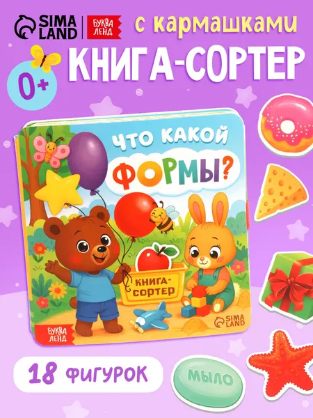 Книга-сортер, Буква-Ленд, "Что какой формы?", книжки для малышей 1+