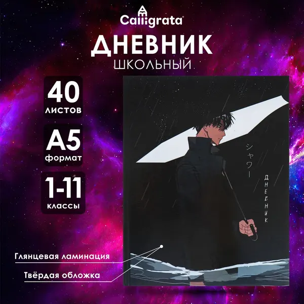 Дневник школьный универсальный 1-11 класс "Аниме. Парень с зонтом" 40 листов / твёрдая обложка / глянцевая ламинация