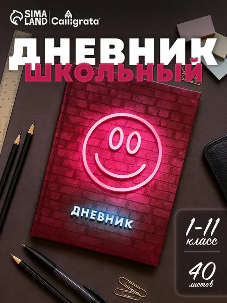 Дневник школьный 1-11 класс 40 листов