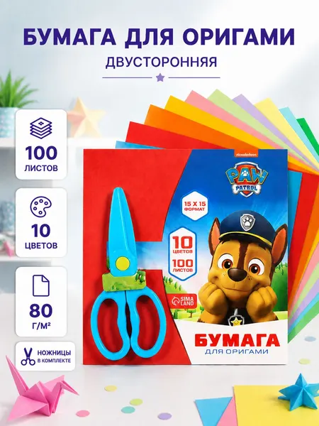 Бумага для оригами / цветная бумага двухсторонняя "Щенячий патруль", 100 листов, 10 цветов, размер 15 х 15 см, ножницы в наборе