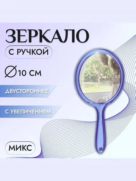 Зеркало с ручкой, двустороннее, с увеличением х2, 11.5 x 21 см, (d 10 см)