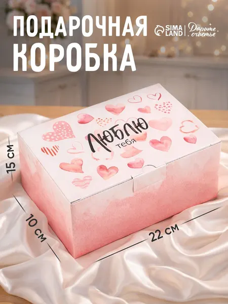 Коробка подарочная "Люблю тебя", 22 х 15 х 10 см