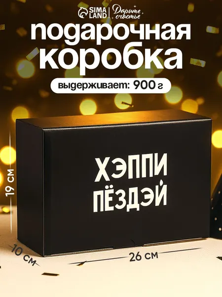 Подарочная коробка "С днем рождения", 26 х 19 х 10 см