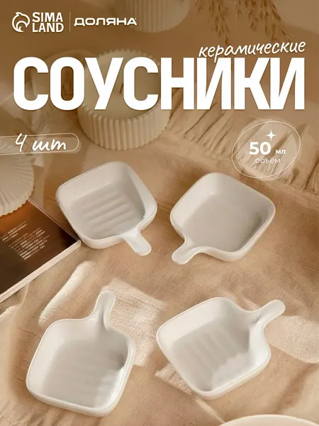 Соусники с ручкой, набор 4 шт, 50 мл, 10,5х7,2х2,2 см, керамика