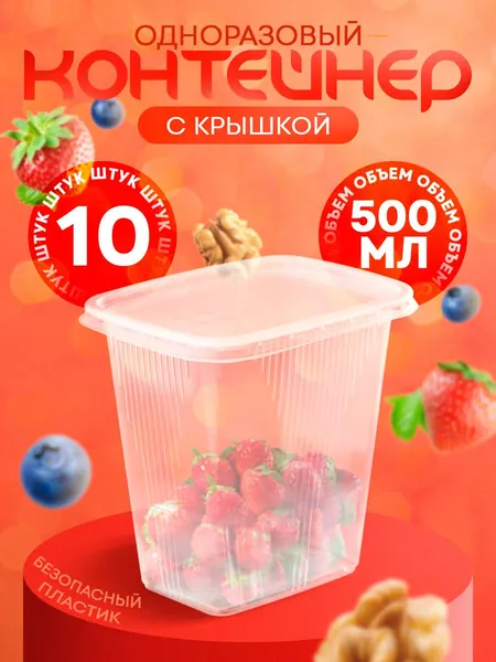 Контейнер одноразовый с крышкой, 500 мл, 10 шт, 10.8х8.2х9.2 см, пластик
