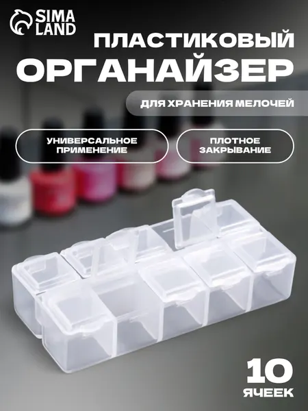 Органайзер для декора, 10 ячеек, 8,7 х 4,3 х 2 см, цвет прозрачный