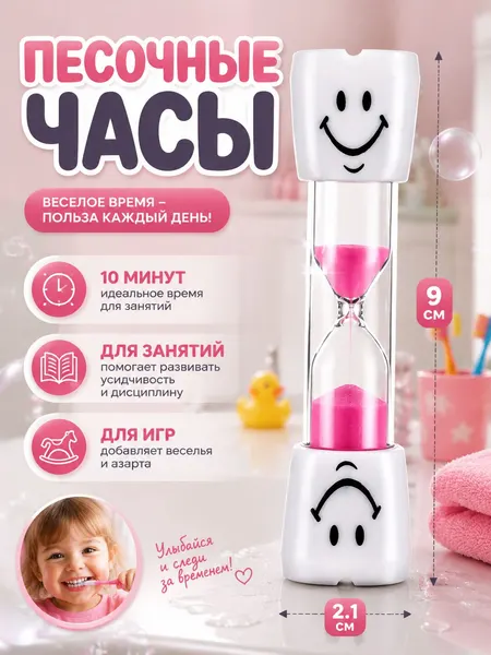 Песочные часы детские Зубик 10 минут розовые 2.5х10 см / таймер песочный