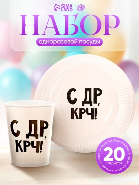 Посуда бумажная одноразовая С ДР / 10 персон / 20 предметов