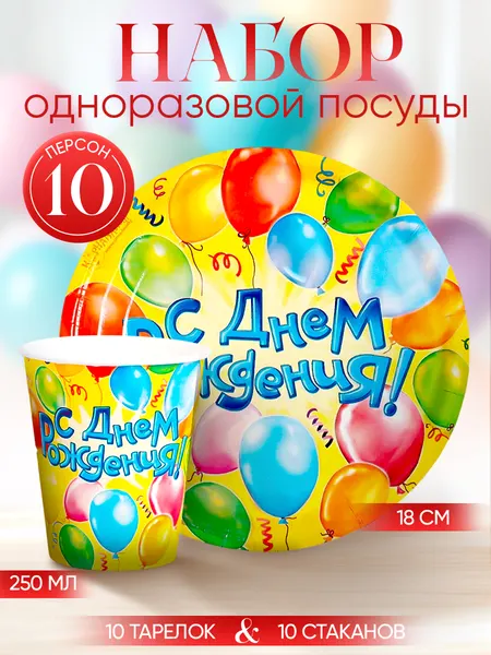 Набор бумажной одноразовой посуды Воздушные шары / 10 персон / 20 предметов