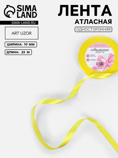 Лента атласная, 10 мм, 23 м, жёлтая №15