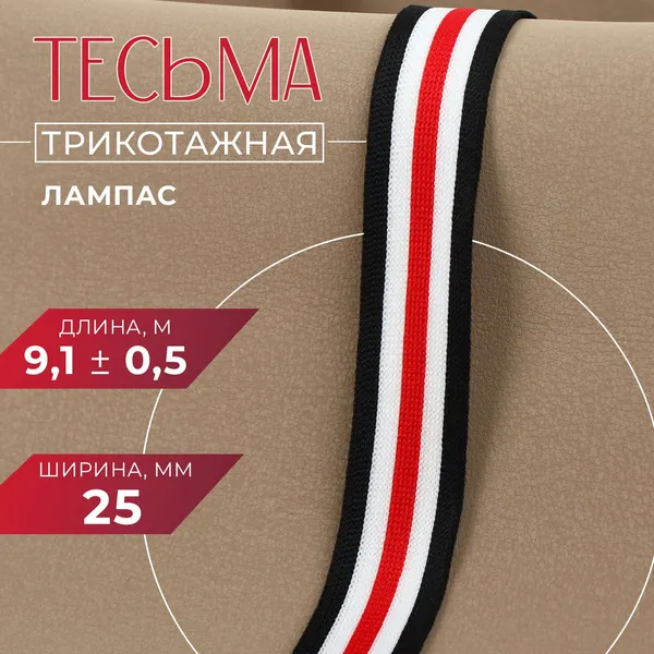 Тесьма трикотажная лампас 25 мм, 10 м, цвет белый/чёрный/красный