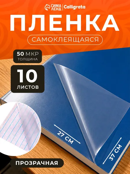 Пленка обложка для учебников, книг, тетрадей самоклеющаяся, 37х27 см, 10 листов, матовая с текстурой, прозрачная