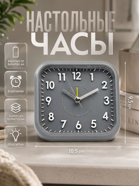 Часы-будильник настольные Классика с подсветкой, серые кварцевые часы 10.5x9.5 см с дискретным ходом