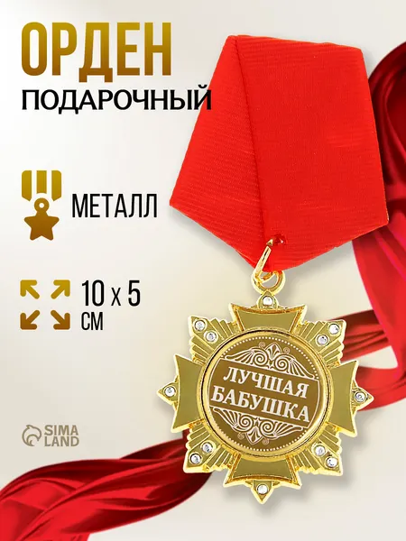 Медаль подарочная, орден, 5 х 10 см, подарок бабушке