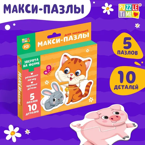 Макси пазлы Зверята на ферме , 5 пазлов, 10 деталей