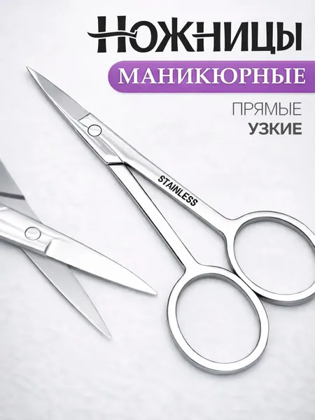 Ножницы маникюрные прямые узкие 10,5 см серебристые