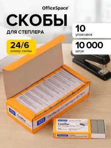 Скобы для степлера №24/6 канцелярские, 10 наборов по 1000 шт