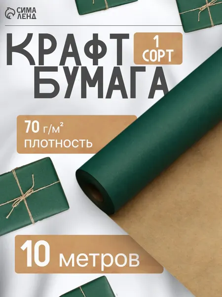 Бумага упаковочная, подарочная, в рулоне, крафт, изумрудная, 70 см х 10 м