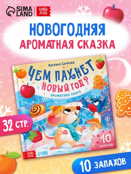 Ароматная книга для детей, "Чем пахнет Новый год?", 10 запахов, Буква-Ленд, книжки для малышей | Сачкова Евгения Камилевна
