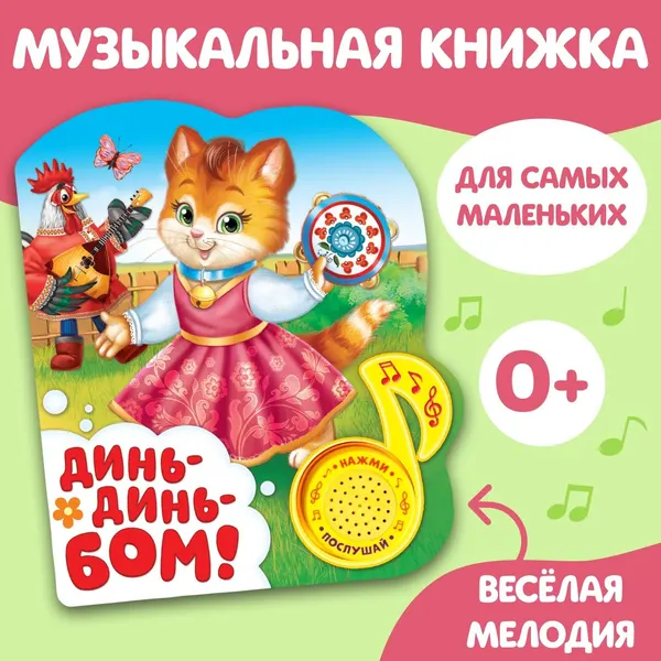 Музыкальная книга для детей, Буква-Ленд "Динь-динь бом", 10 стр.