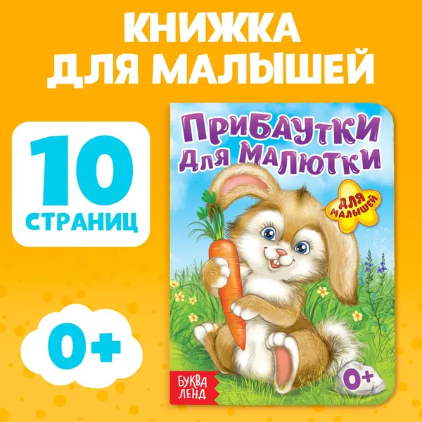 Книга картонная Буква-Ленд "Прибаутки для малютки", 10 стр.