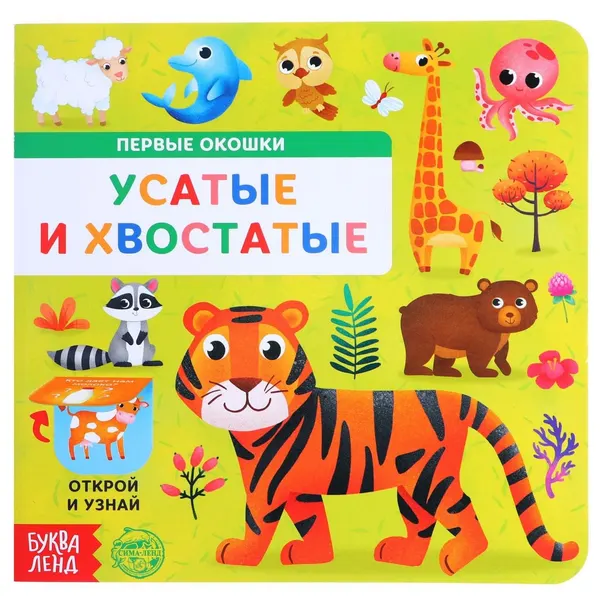 Книга картонная с окошками Буква-Ленд "Усатые и хвостатые", 10 стр.
