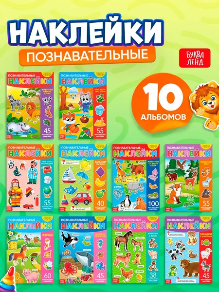 Многоразовые наклейки для малышей, набор 10 книжек, "Познавательные", Буква-Ленд, наклейки для малышей