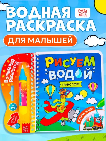 Книжка-раскраска многоразовая "Рисуем водой. Транспорт", 10 стр.