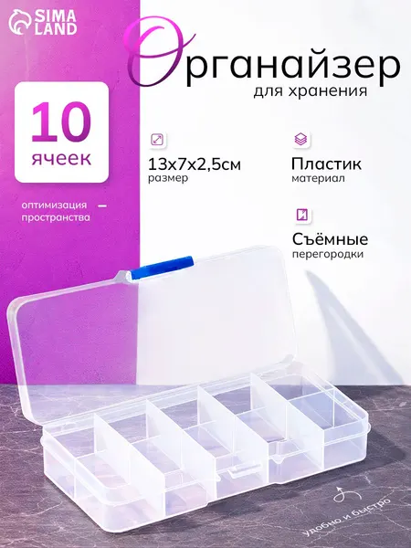 Органайзер для мелочей, пластиковый, контейнер для рукоделия, 10 ячеек