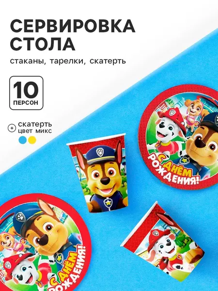 Набор одноразовой посуды для праздника "Щенячий патруль", на 10 персон, стаканы, тарелки, скатерть