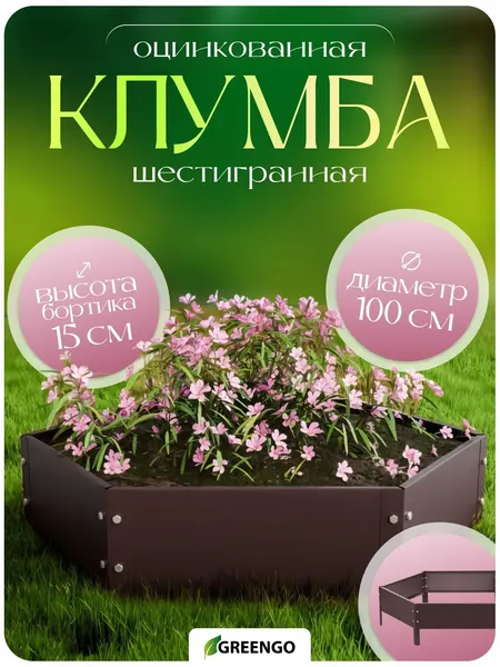 Клумба оцинкованная/клумбы садовые для цветов, d - 100 см, h - 15 см, коричневая, Greengo