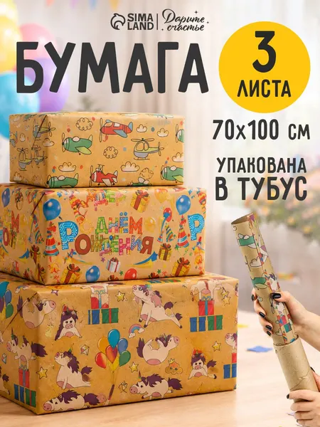 Упаковочная бумага "с Днем рождения", 3 листа, 70 х 100 см