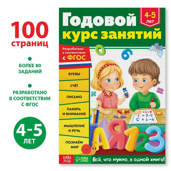 Обучающая книга БУКВА-ЛЕНД "Годовой курс занятий" для детей 4-5 лет, 100 стр. | Сачкова Евгения Камилевна