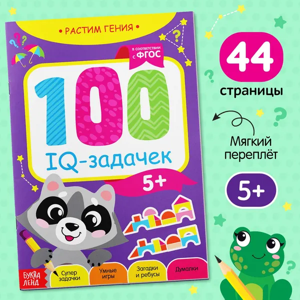 Книга игра, БУКВА-ЛЕНД "100 IQ-задачек", 44 стр., ФГОС, развивающая для детей | Сачкова Евгения Камилевна