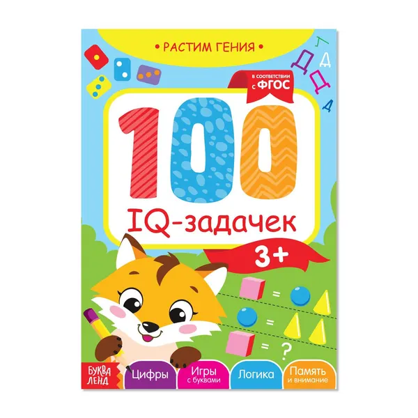 Книга детская, БУКВА-ЛЕНД "100 IQ задачек", 44 страниц, ФГОС, игра для детей | Сачкова Евгения Камилевна