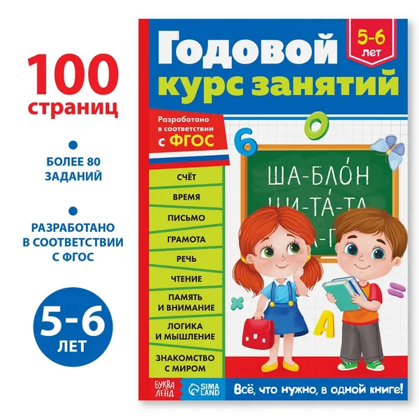 Книга детская, БУКВА-ЛЕНД "Годовой курс занятий" 100 страниц, ФГОС, обучающая, для детей 5,6 лет | Сачкова Евгения Камилевна
