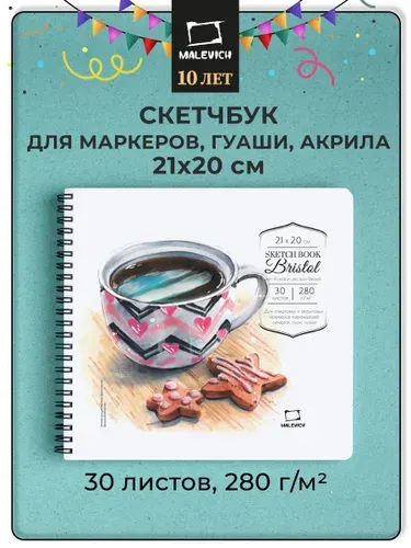 Скетчбук для маркеров графики и рисования Малевичъ Bristol, 280 г/м, 21х20 см 30 листов