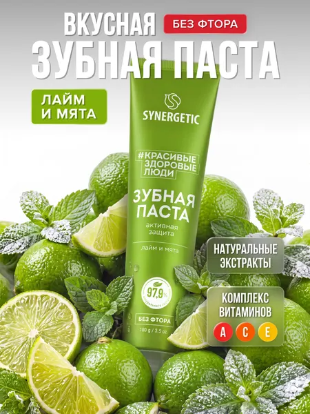 Зубная паста SYNERGETIC "Активная защита", 100 г
