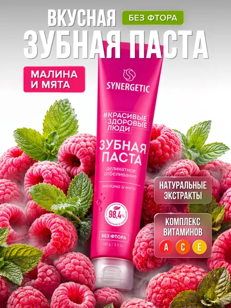 Зубная паста SYNERGETIC "Деликатное отбеливание", 100 г