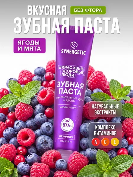 Зубная паста SYNERGETIC "Для чувствительных зубов и дёсен", 100 г
