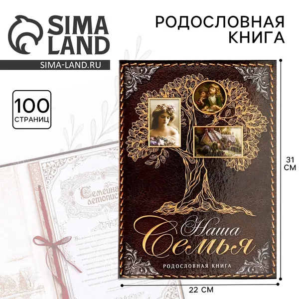 Родословная книга, семейное древо "Наша Семья", 100 страниц